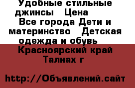  Удобные стильные джинсы › Цена ­ 400 - Все города Дети и материнство » Детская одежда и обувь   . Красноярский край,Талнах г.